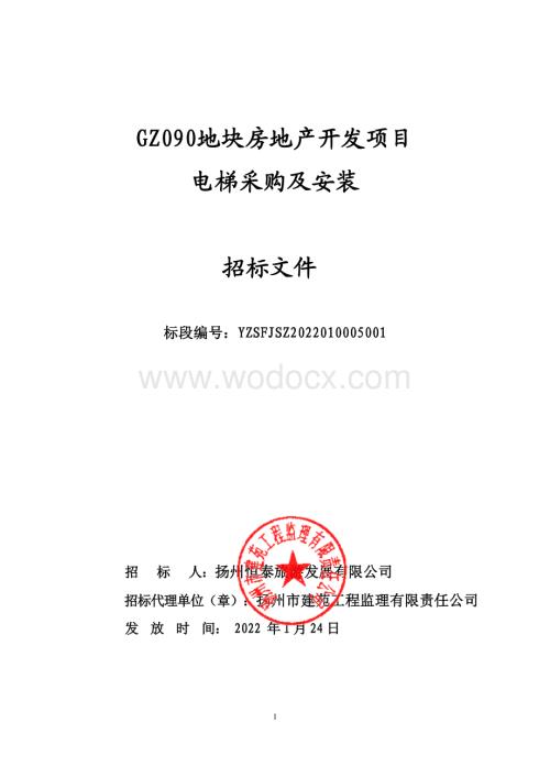 GZ090地块房地产开发项目电梯采购与安装招标文件.pdf