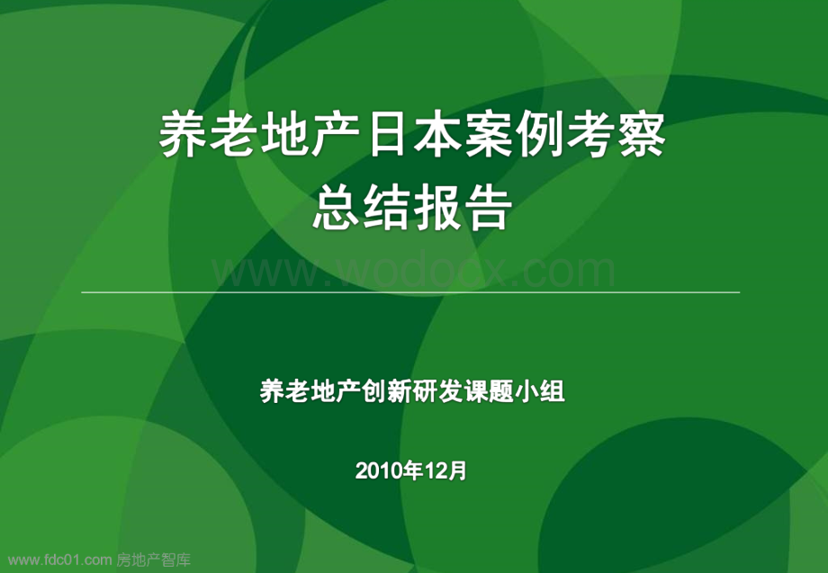 万通地产养老地产日本案例考察总结报告.ppt_第1页