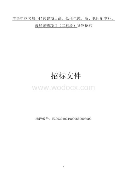 丰县申花名都小区续建项目高、低压电缆、高、低压配电柜、母线采购项目（二标段）货物招标文件.docx
