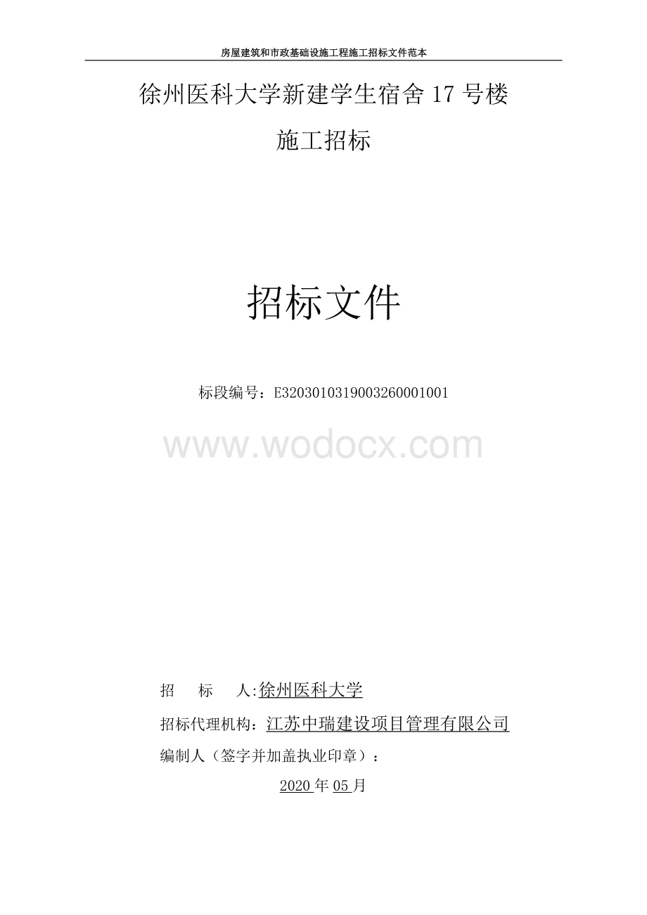 徐州医科大学新建学生宿舍17号楼施工招标文件.pdf_第2页