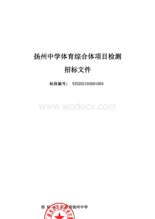 扬州中学体育综合体项目检测招标文件.docx