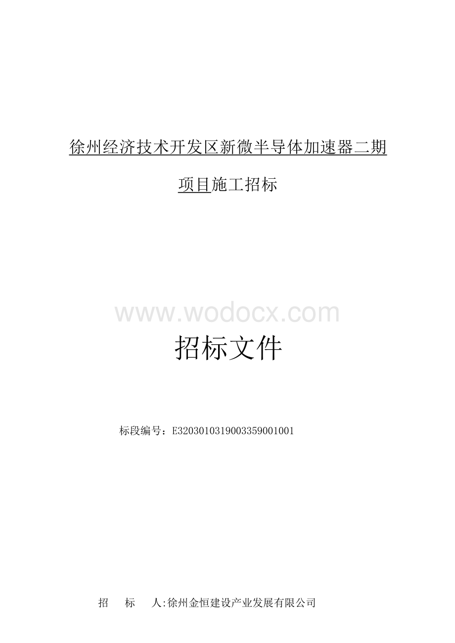 徐州经济技术开发区新微半导体加速器二期项目施工招标文件.docx_第1页