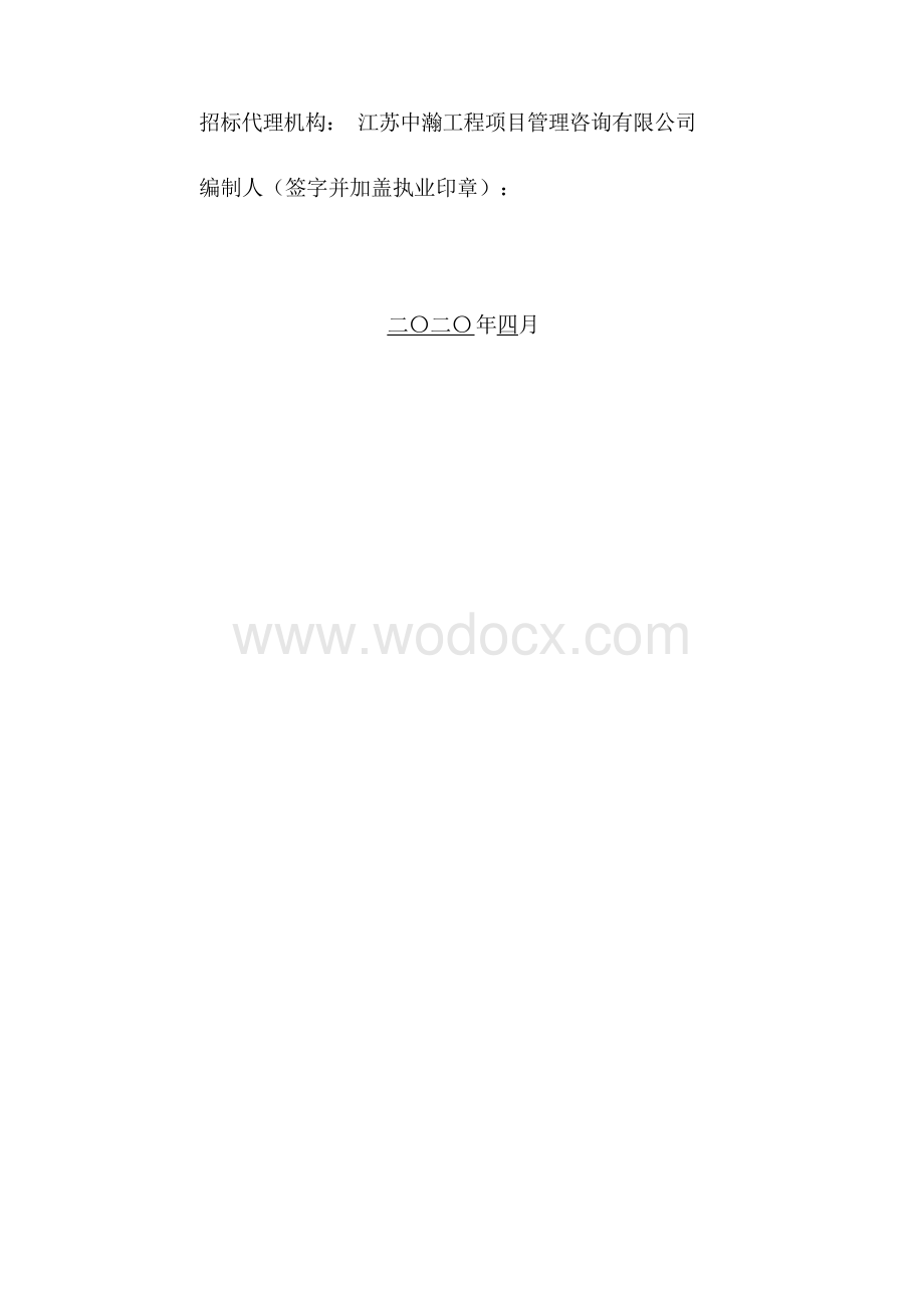 徐州经济技术开发区新微半导体加速器二期项目施工招标文件.docx_第2页