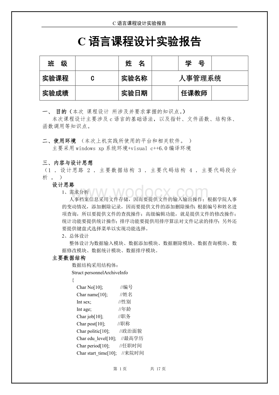 C语言课程设计人事管理系统.doc_第1页