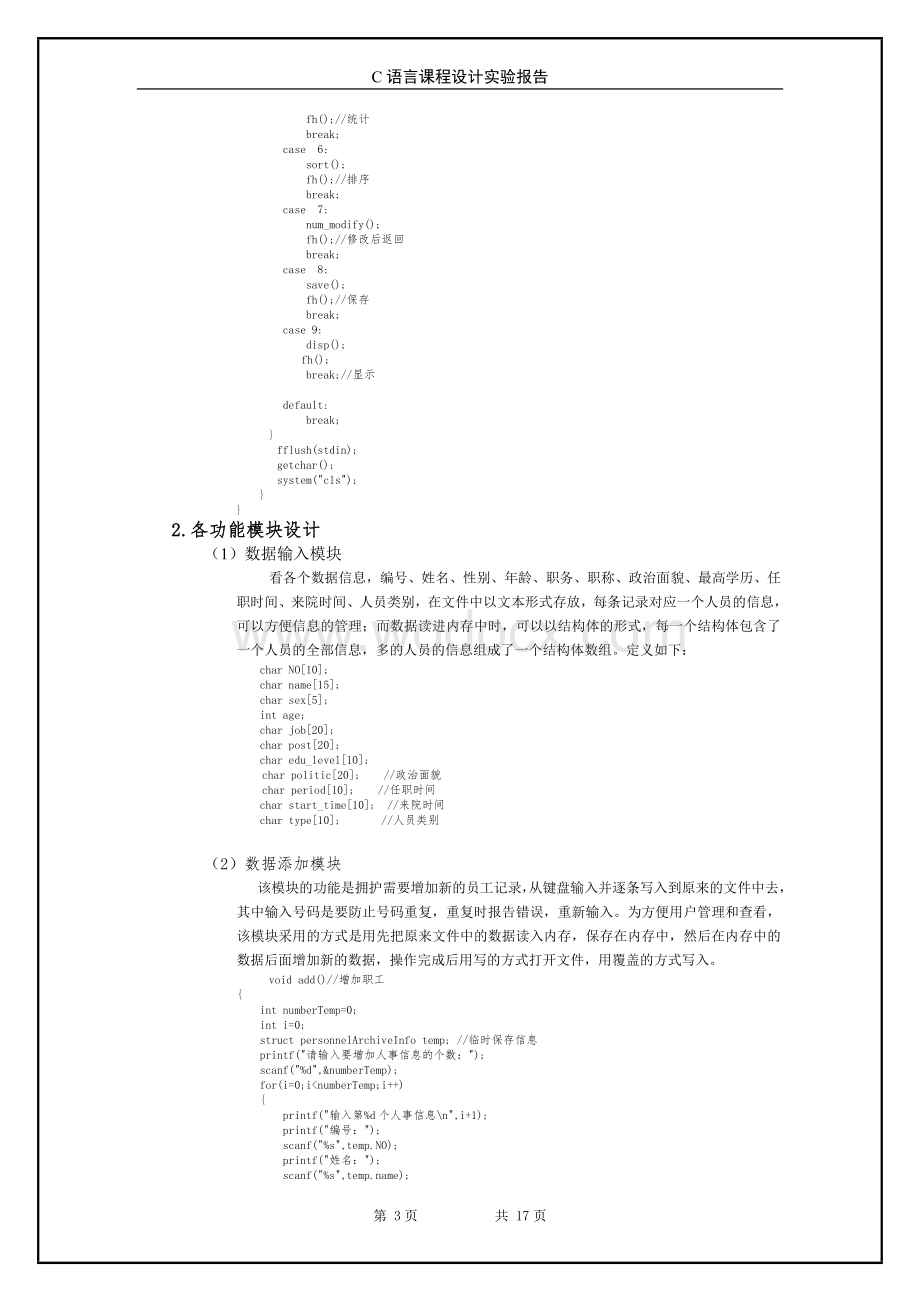 C语言课程设计人事管理系统.doc_第3页