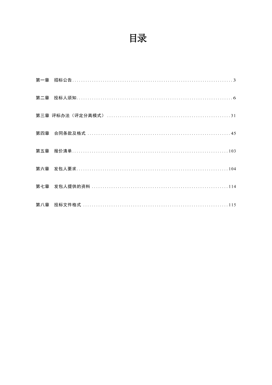 徐州彭清环境科技有限公司污水处理厂项目徐州彭清环境科技有限公司污水处理厂一期项目EPC招标文件.docx_第3页