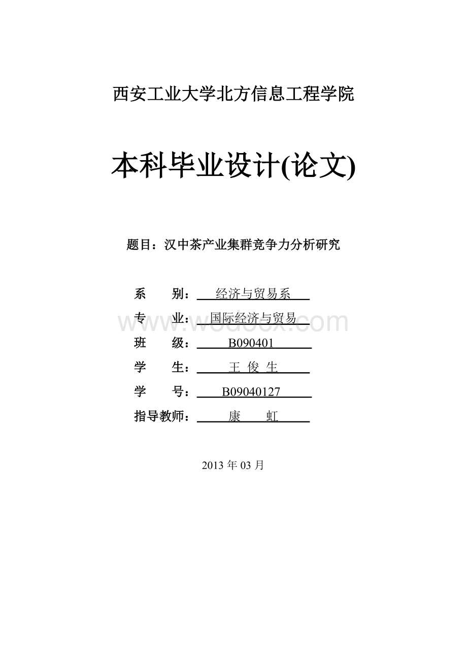 汉中茶产业集群竞争力分析研究 .doc_第1页