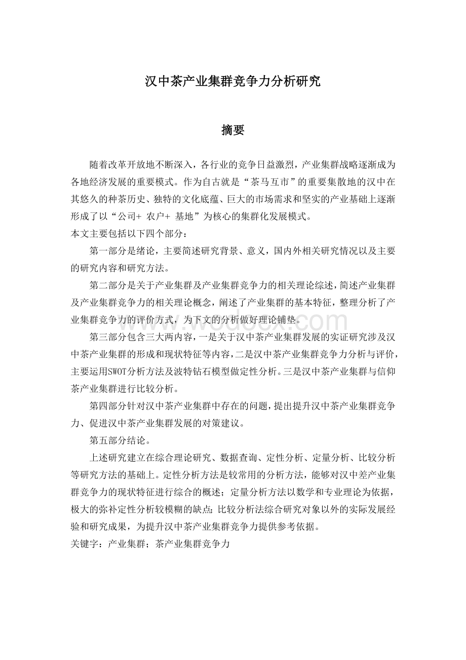 汉中茶产业集群竞争力分析研究 .doc_第3页