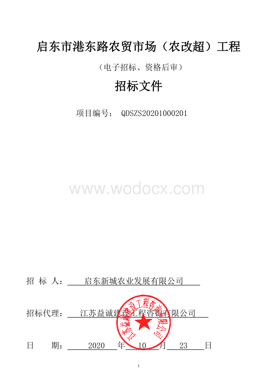 启东市港东路农贸市场（农改超）工程资格后审招标文件正文.pdf_第1页