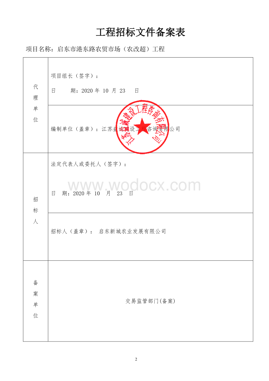 启东市港东路农贸市场（农改超）工程资格后审招标文件正文.pdf_第2页