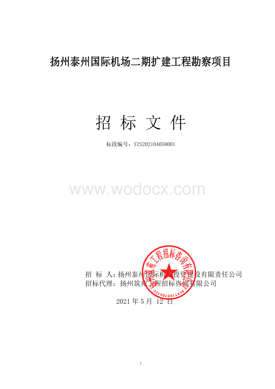 扬州泰州国际机场二期扩建工程勘察项目招标文件.pdf_第1页