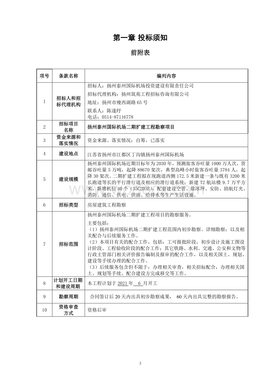 扬州泰州国际机场二期扩建工程勘察项目招标文件.pdf_第3页