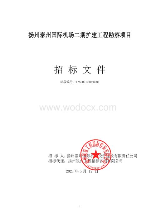 扬州泰州国际机场二期扩建工程勘察项目招标文件.pdf