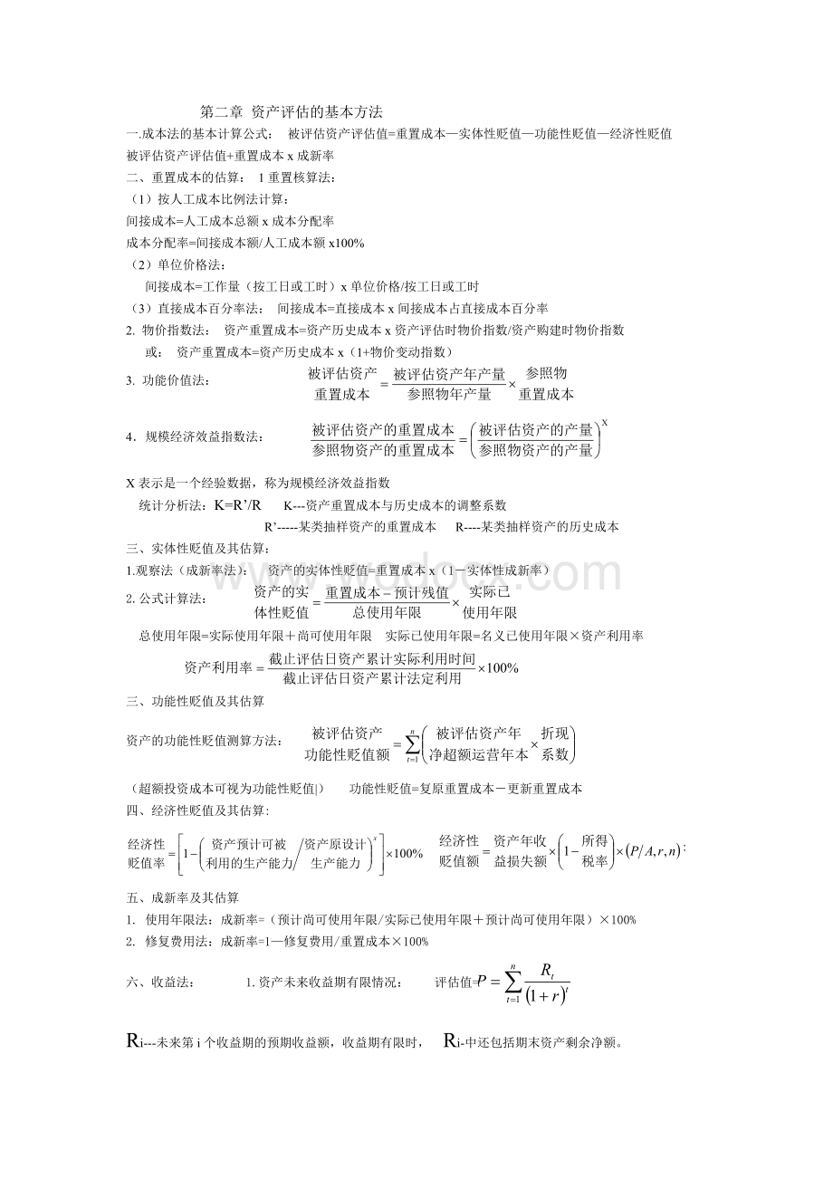 自考资产评估公式.doc_第1页