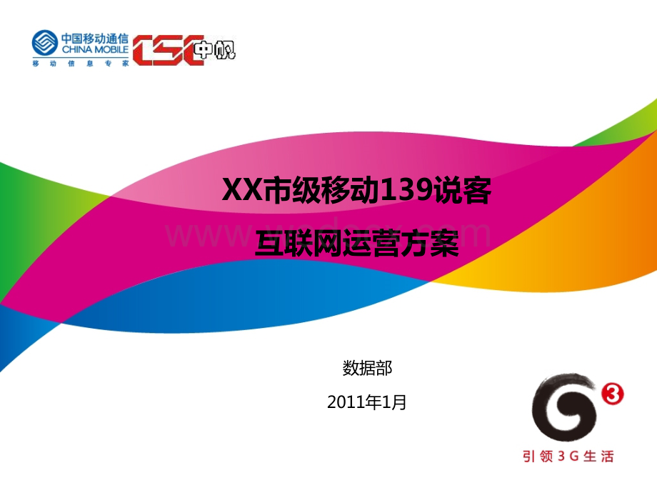 中国移动某市139说客业务运营方案.ppt_第1页