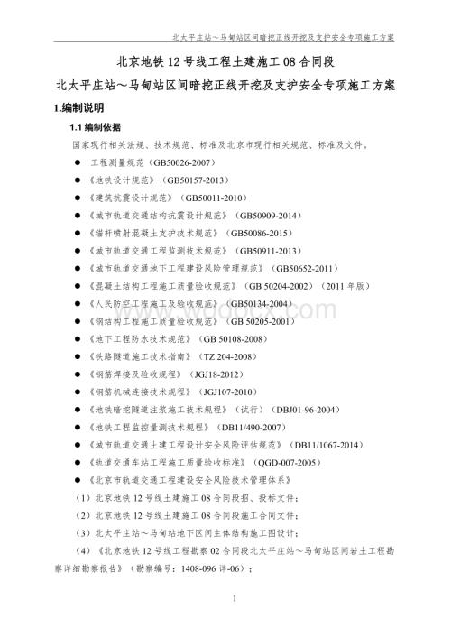 北太平庄站~马甸站区间正线暗挖段开挖、支护及衬砌施工方案.doc