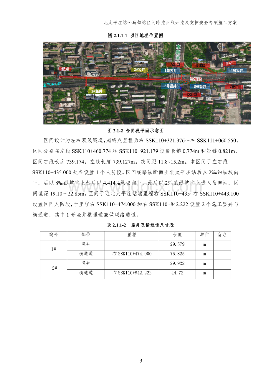 北太平庄站~马甸站区间正线暗挖段开挖、支护及衬砌施工方案.doc_第3页