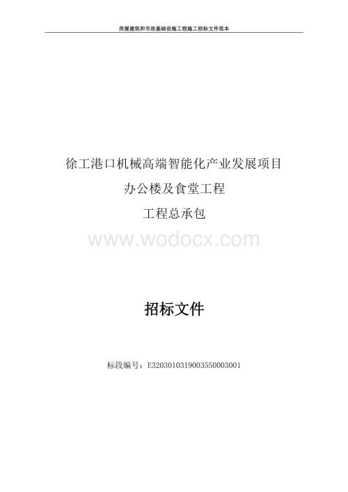 徐工港口机械高端智能化产业发展项目办公楼及食堂工程工程总承包招标文件.docx