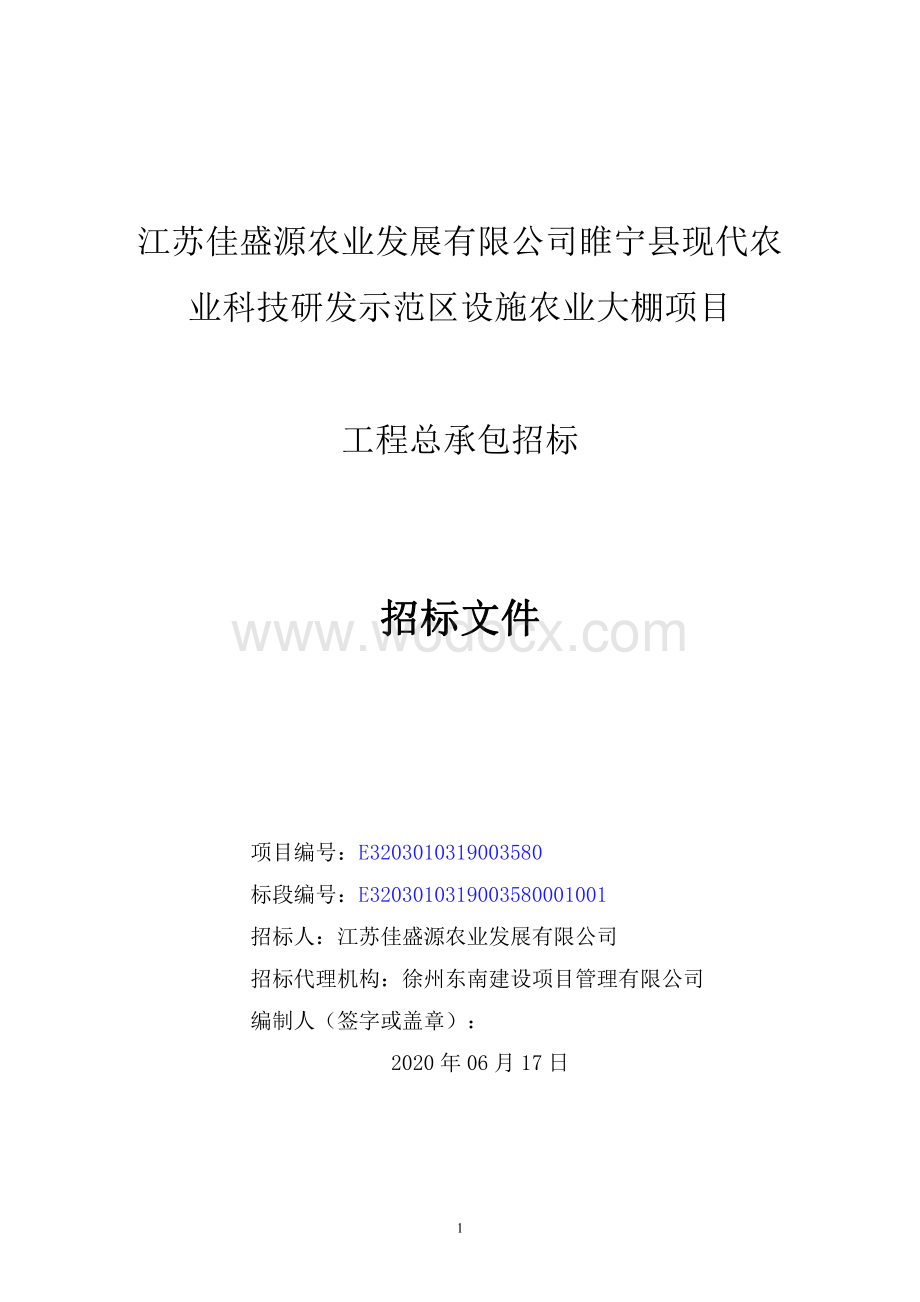 江苏佳盛源农业发展有限公司睢宁县现代农业科技研发示范区设施农业大棚项目招标文件.pdf_第1页