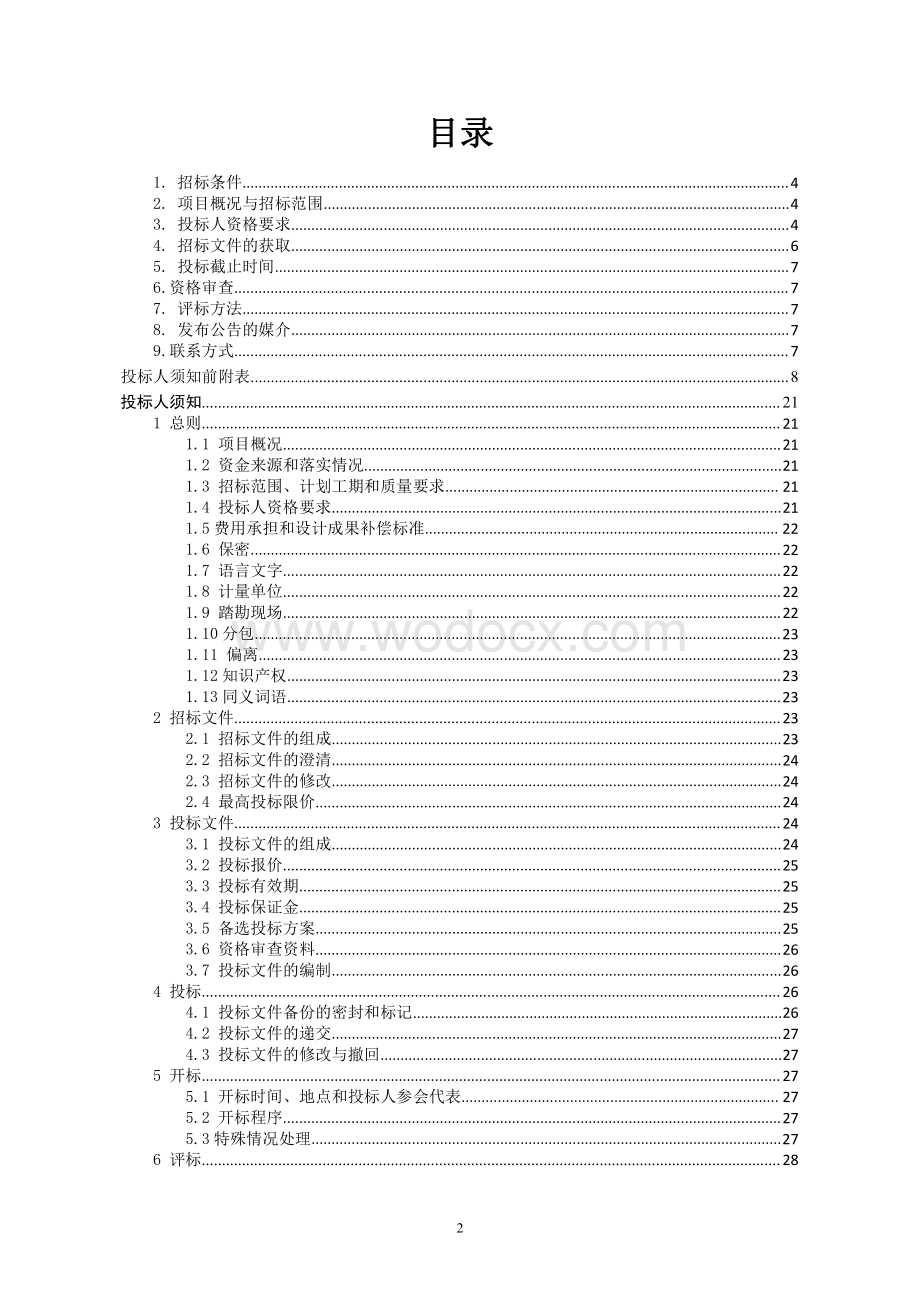 江苏佳盛源农业发展有限公司睢宁县现代农业科技研发示范区设施农业大棚项目招标文件.pdf_第2页