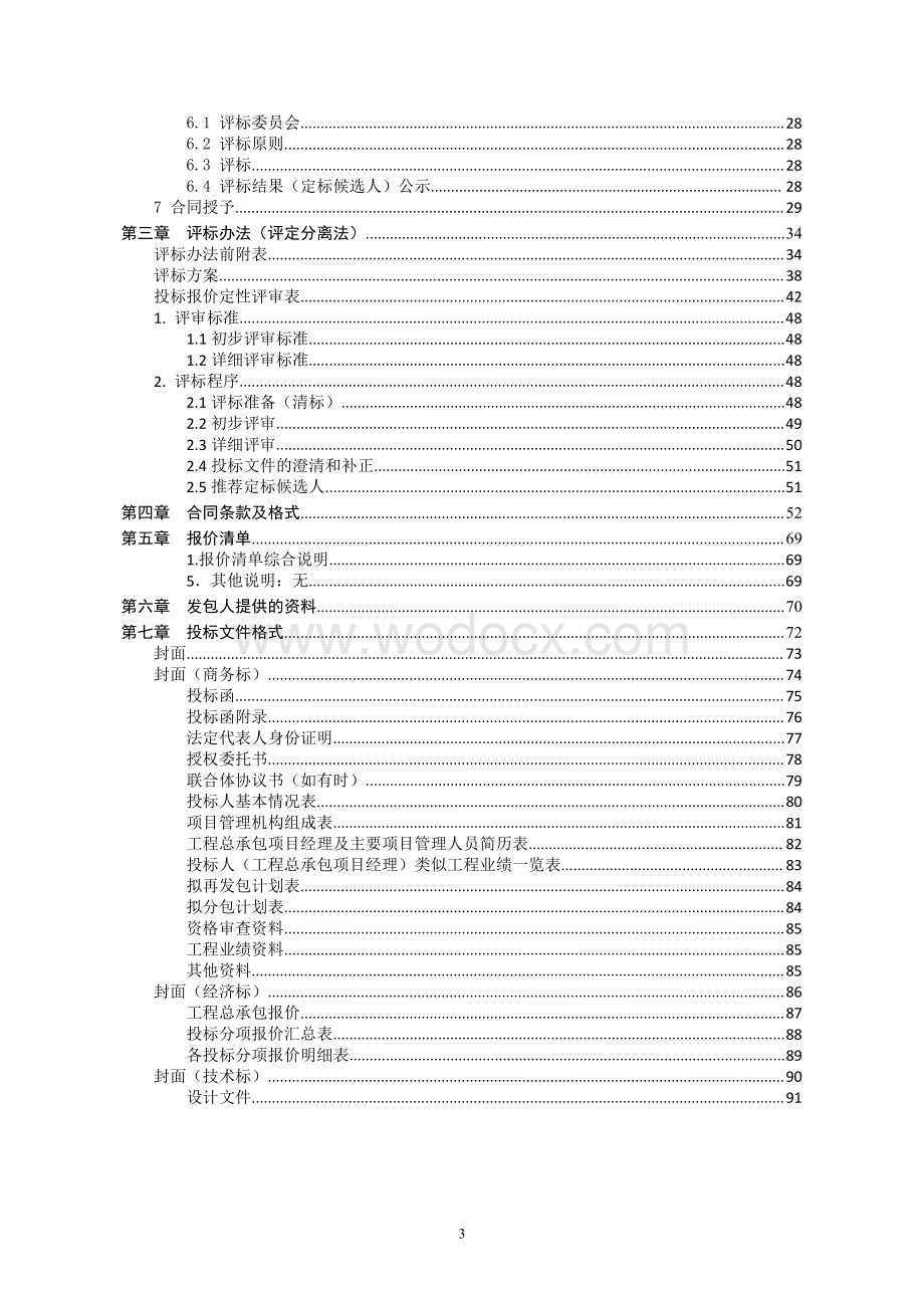 江苏佳盛源农业发展有限公司睢宁县现代农业科技研发示范区设施农业大棚项目招标文件.pdf_第3页