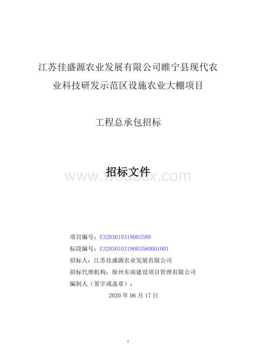 江苏佳盛源农业发展有限公司睢宁县现代农业科技研发示范区设施农业大棚项目招标文件.pdf