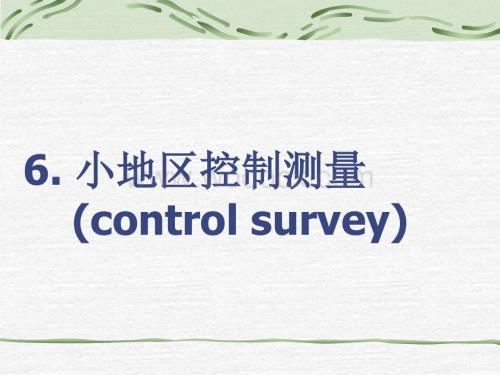 工程测量第6章 控制测量.ppt