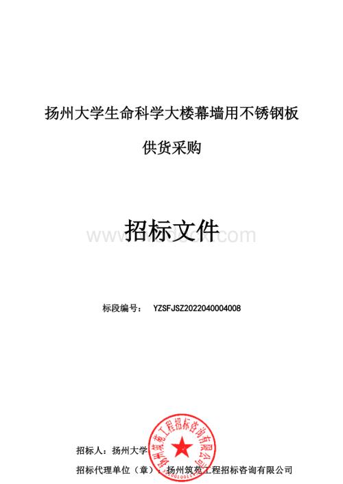 扬州大学生命科学大楼幕墙用不锈钢板供货采购招标文件.docx