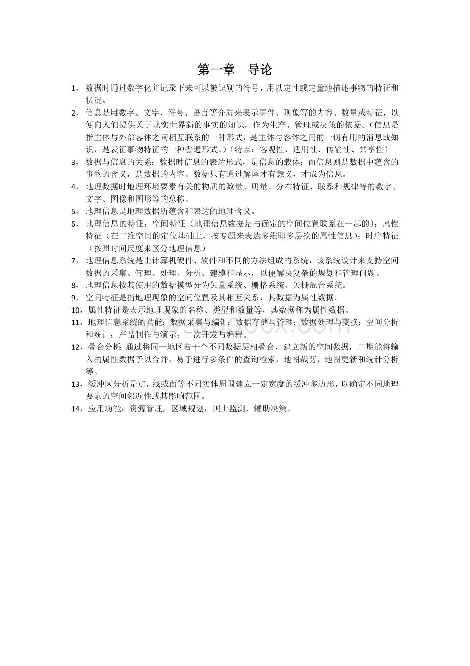 地理信息系统概论复习资料.doc_第1页