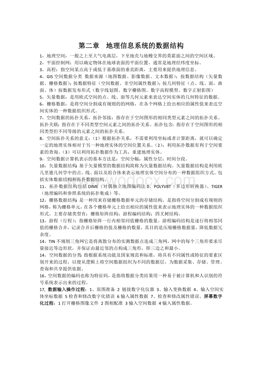 地理信息系统概论复习资料.doc_第2页