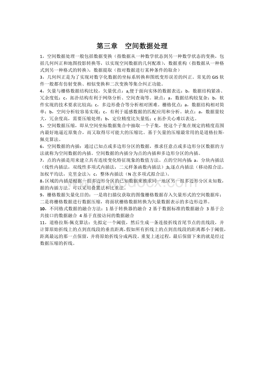 地理信息系统概论复习资料.doc_第3页