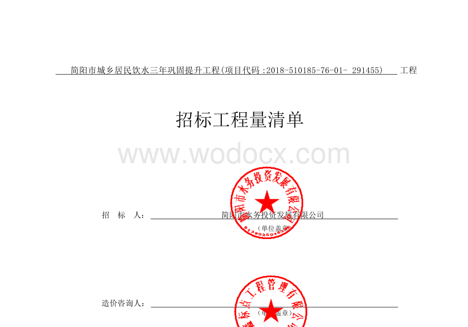 简阳市城乡居民饮水巩固提升工程清单.docx_第1页