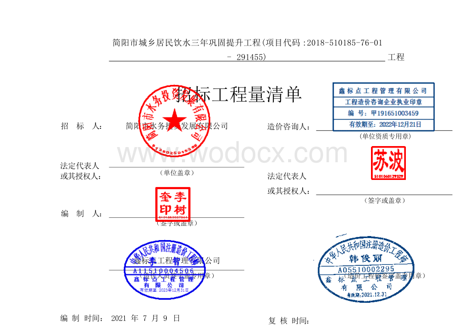 简阳市城乡居民饮水巩固提升工程清单.docx_第3页