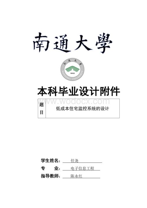 低成本住宅监控系统的设计.doc