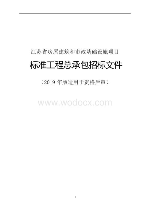徐州新宏实业有限公司开发区实验小学扩建项目工程总承包招标文件.docx