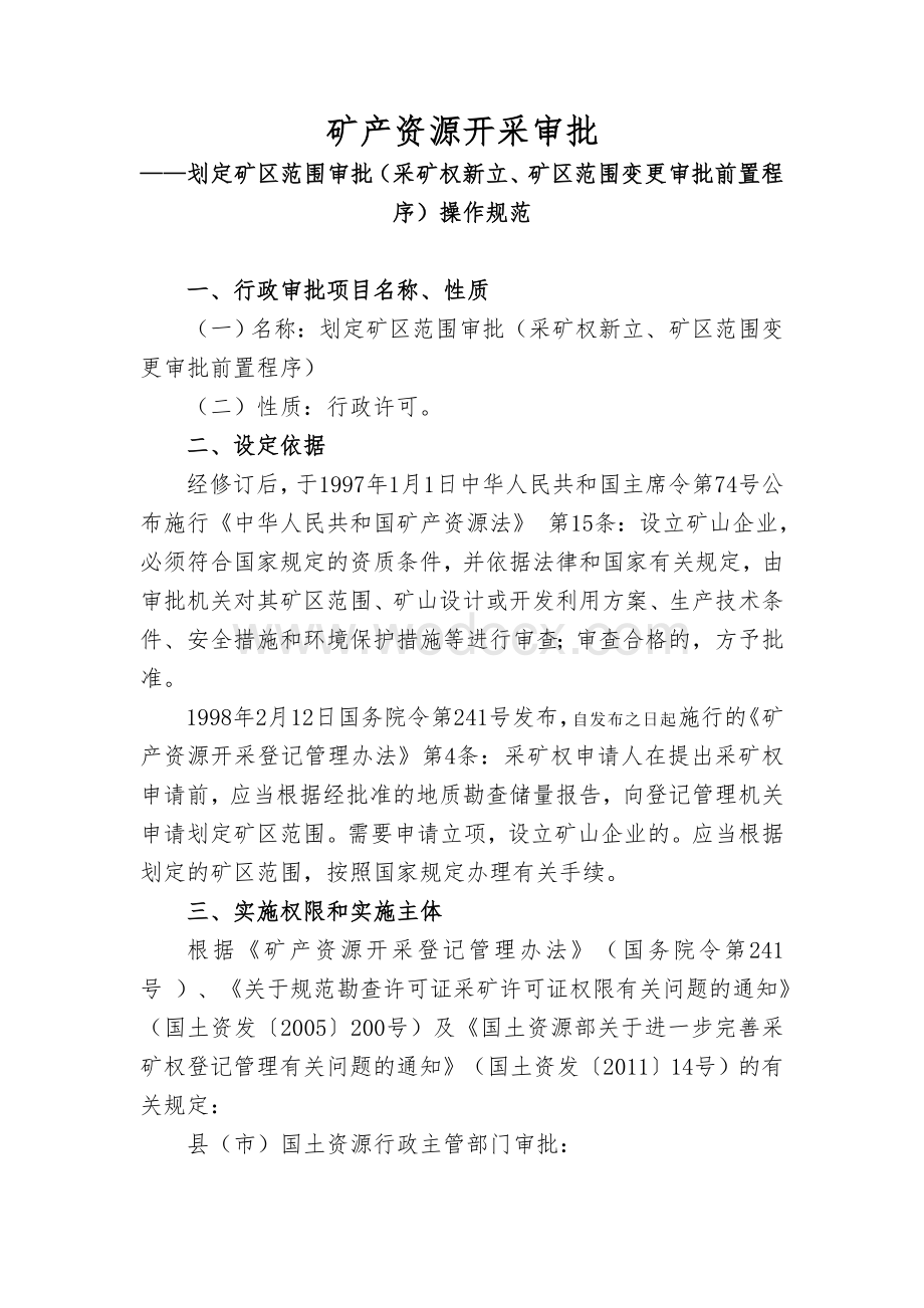 矿产资源开采审批操作规范和流程图.doc_第1页