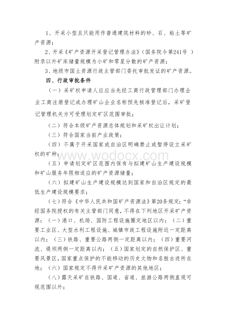 矿产资源开采审批操作规范和流程图.doc_第2页