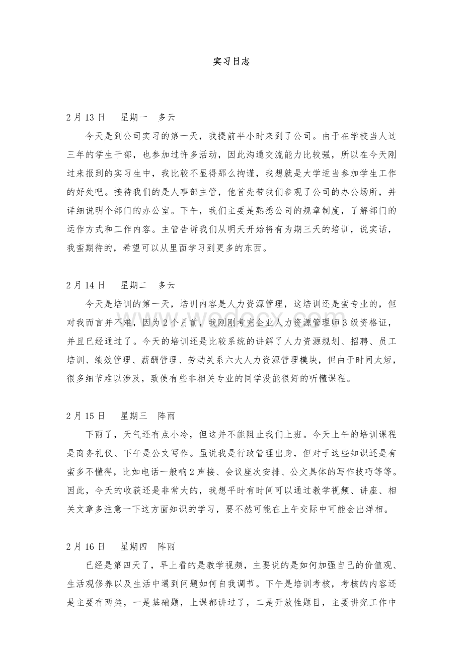 人事行政助理实习日志.doc_第1页