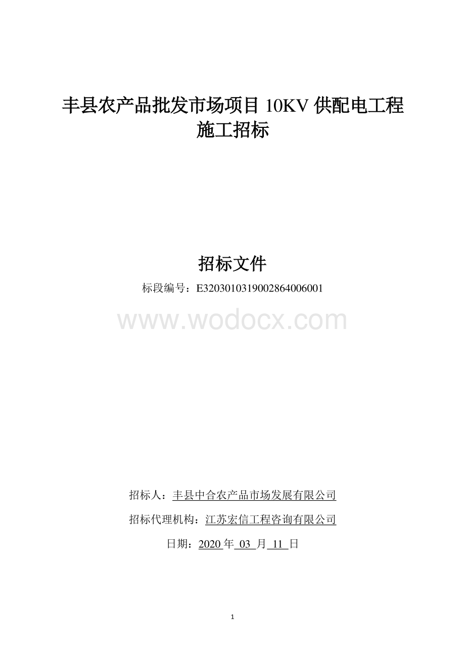 丰县农产品批发市场项目10KV供配电工程施工招标文件.pdf_第1页