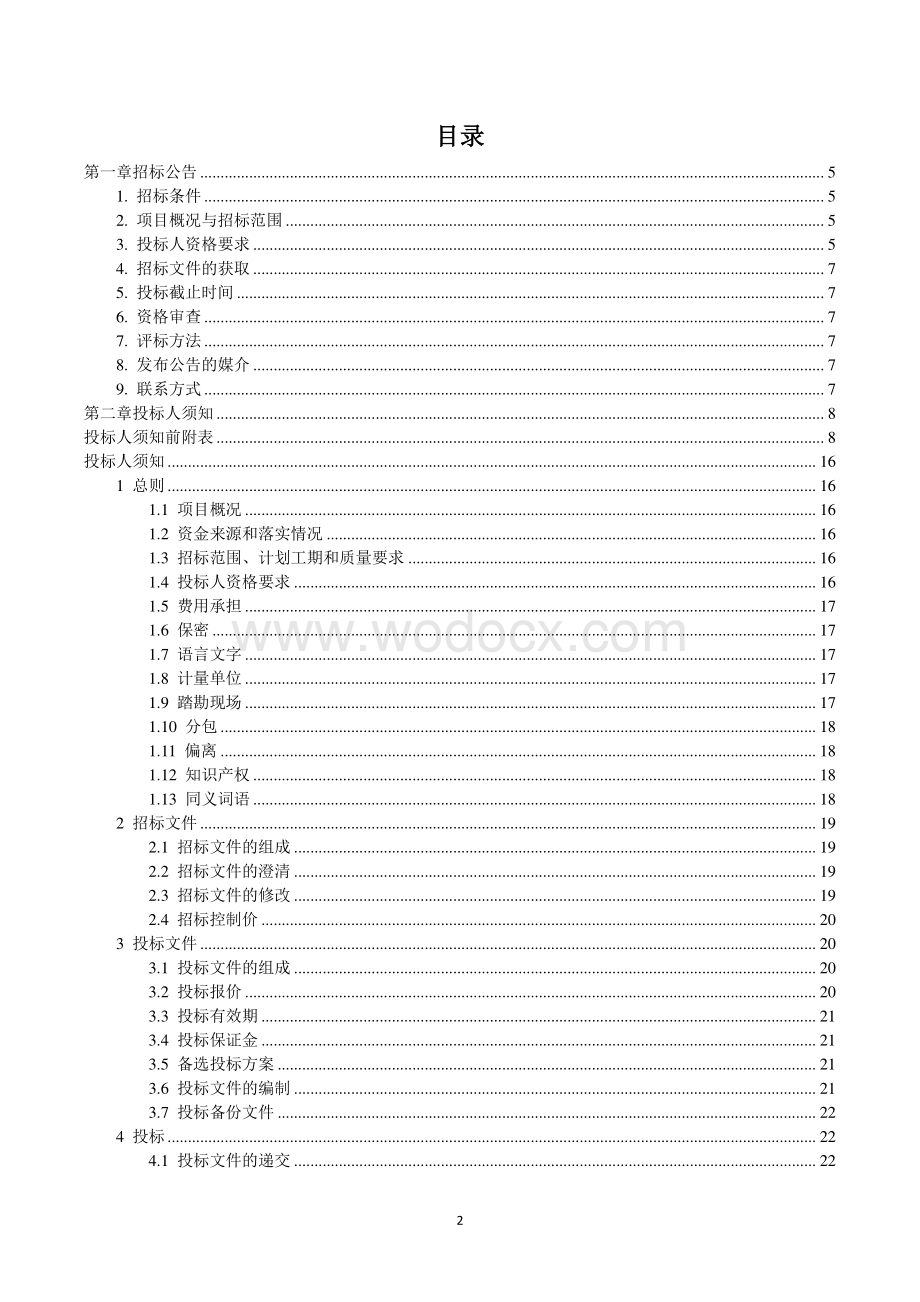 丰县农产品批发市场项目10KV供配电工程施工招标文件.pdf_第2页