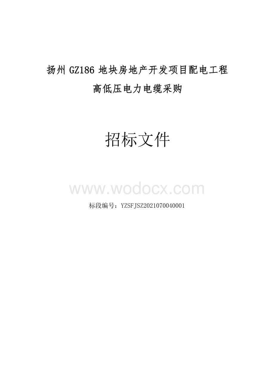 扬州GZ186地块房地产开发项目配电工程高低压电力电缆采购招标文件.docx_第1页