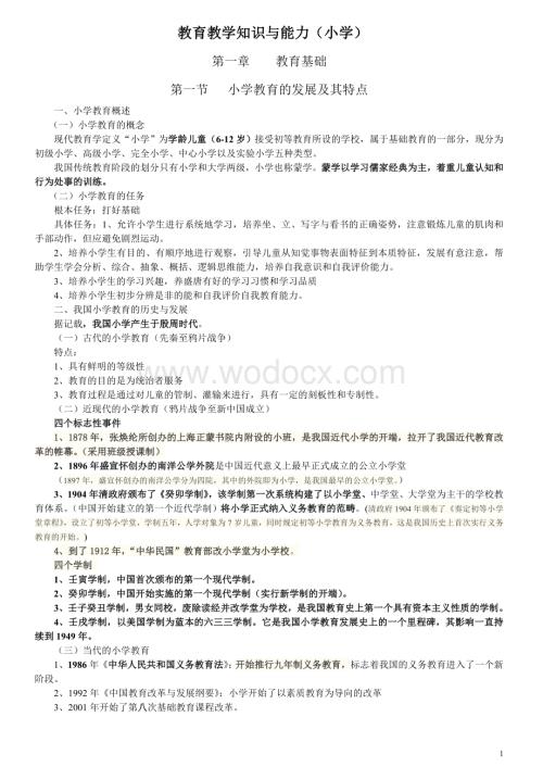 xx年小学教师资格考试教育教学知识与能力复习重点.doc