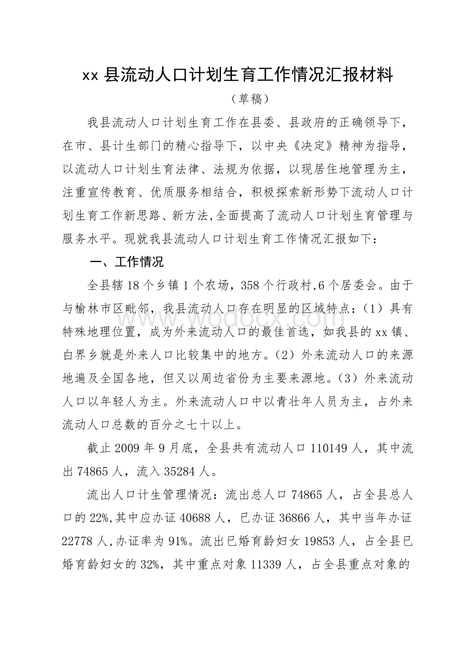 横山县流动人口计生工作情况汇报材料.doc_第1页