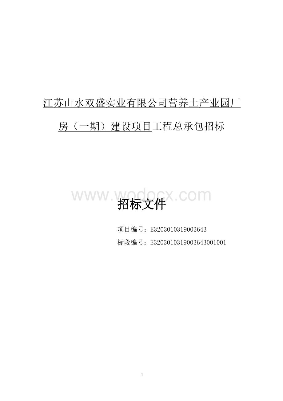 江苏山水双盛实业有限公司营养土产业园厂房（一期）建设项目工程总承包招标文件.docx_第1页