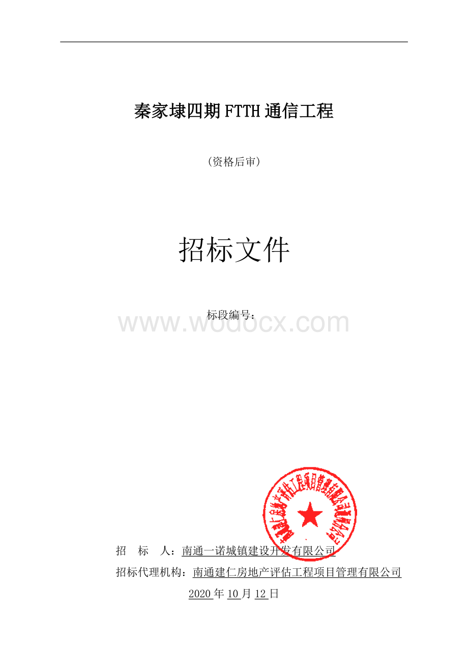 秦家埭四期FTTH通信工程招标文件.pdf_第1页