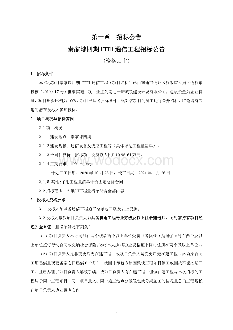 秦家埭四期FTTH通信工程招标文件.pdf_第3页