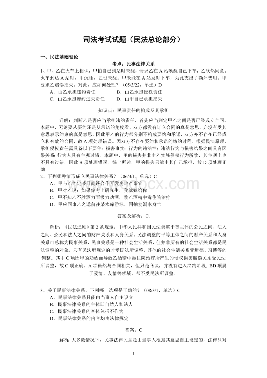 司法考试试题(民法总论部分).doc_第1页