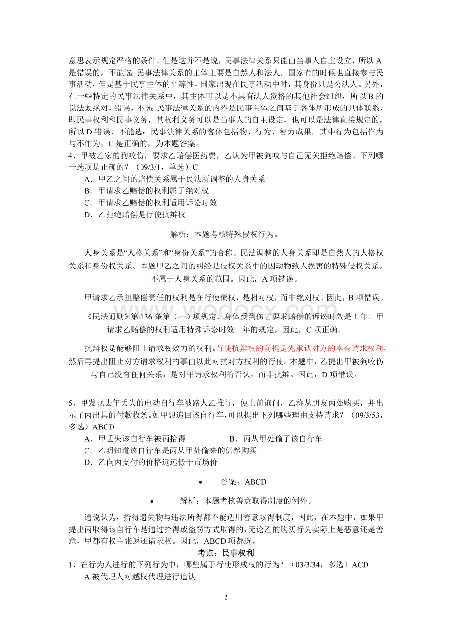 司法考试试题(民法总论部分).doc_第2页