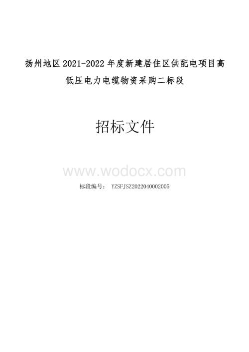 扬州地区20212022年度新建居住区供配电项目高低压电力电缆物资采购二标段招标文件.docx