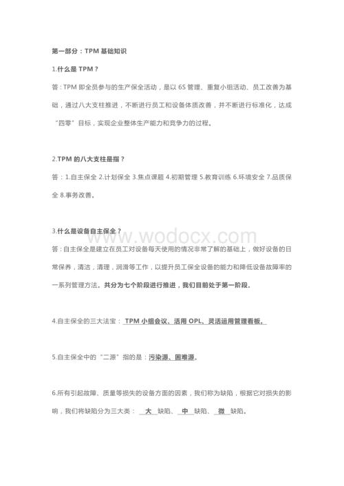 TPM管理知识题库含解析.docx